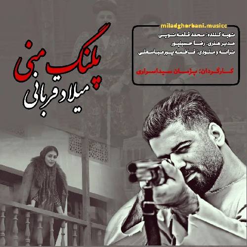 میلاد قربانی پلنگ منی